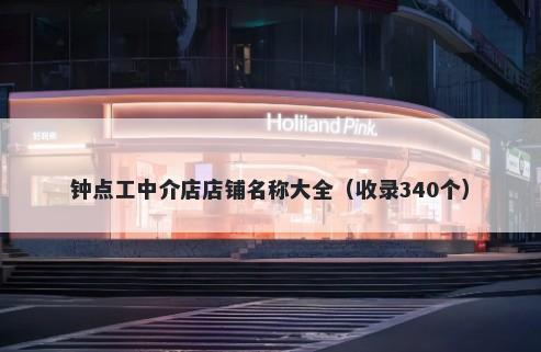 钟点工中介店店铺名称大全（收录340个）