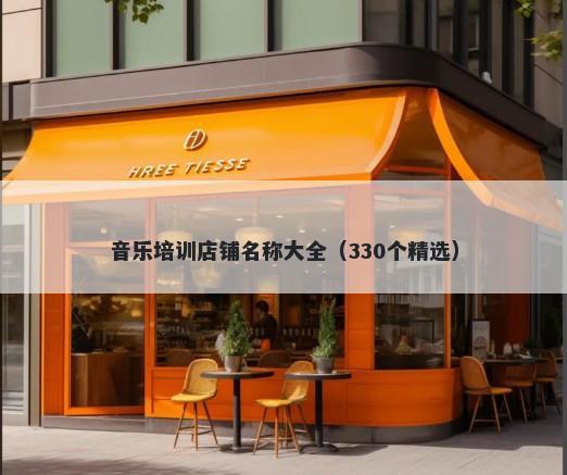 音乐培训店铺名称大全（330个精选）