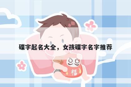 碟字起名大全，女孩碟字名字推荐