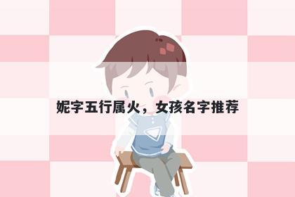 妮字五行属火，女孩名字推荐