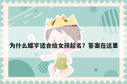 为什么蝶字适合给女孩起名？答案在这里