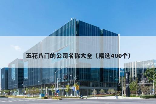 五花八门的公司名称大全（精选400个）