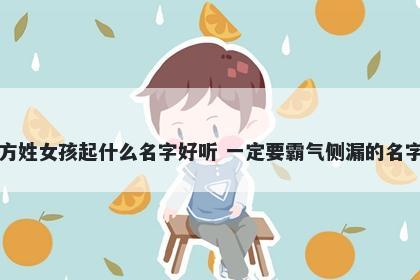 方姓女孩起什么名字好听 一定要霸气侧漏的名字
