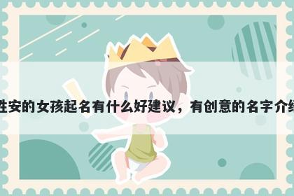 姓安的女孩起名有什么好建议，有创意的名字介绍