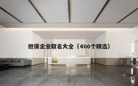 担保企业取名大全（400个精选）