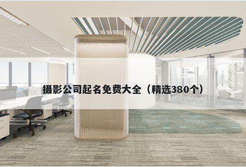 摄影公司起名免费大全（精选380个）