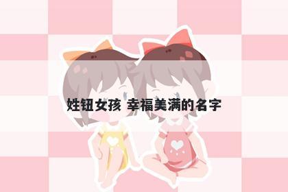 姓钮女孩 幸福美满的名字