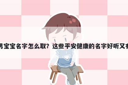谈姓男宝宝名字怎么取？这些平安健康的名字好听又有内涵