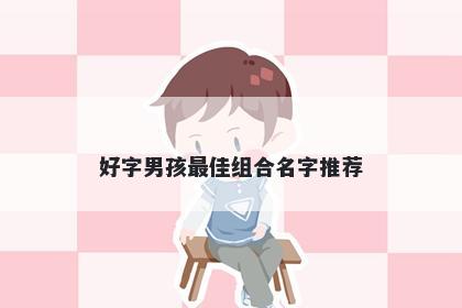 好字男孩最佳组合名字推荐