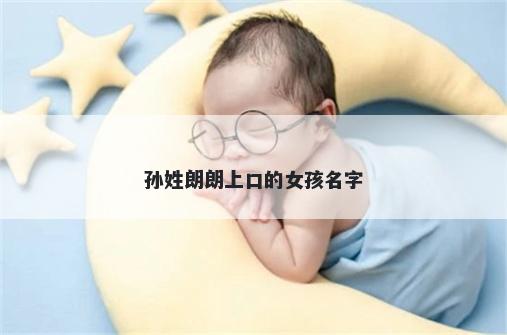 孙姓朗朗上口的女孩名字
