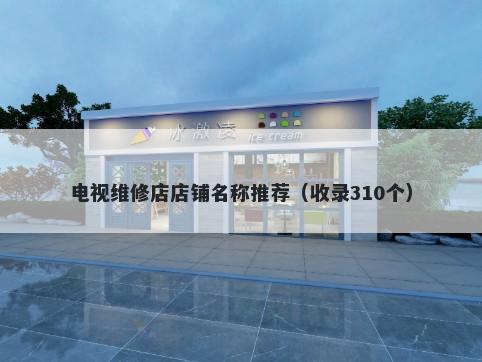 电视维修店店铺名称推荐（收录310个）