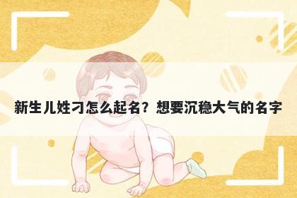 新生儿姓刁怎么起名？想要沉稳大气的名字