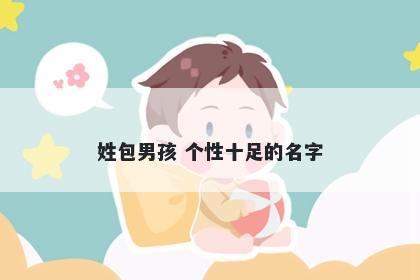 姓包男孩 个性十足的名字
