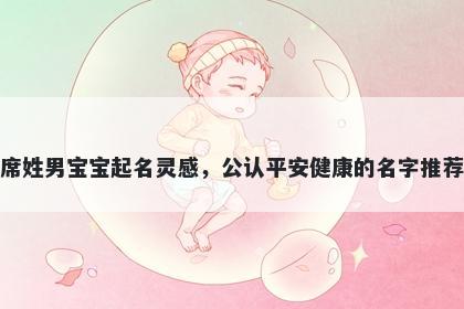 席姓男宝宝起名灵感，公认平安健康的名字推荐