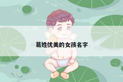葛姓优美的女孩名字