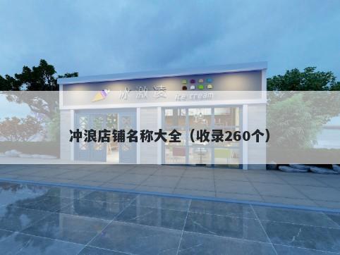 冲浪店铺名称大全（收录260个）