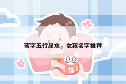 蜜字五行属水，女孩名字推荐
