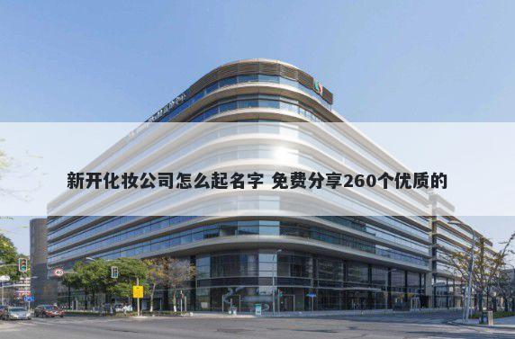 新开化妆公司怎么起名字 免费分享260个优质的
