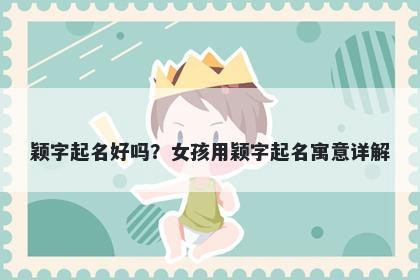 颖字起名好吗？女孩用颖字起名寓意详解