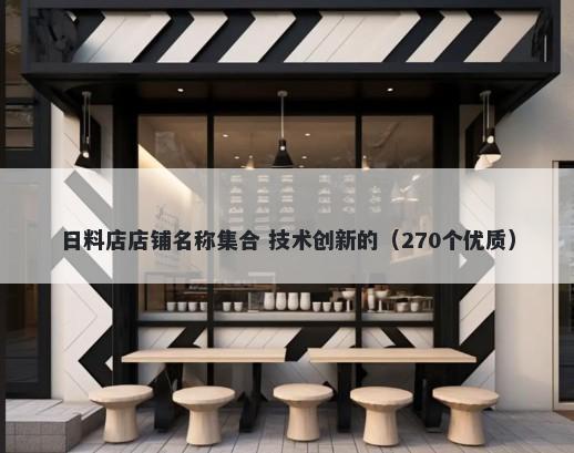 日料店店铺名称集合 技术创新的（270个优质）