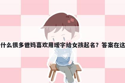 为什么很多爸妈喜欢用瑷字给女孩起名？答案在这里