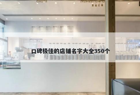 口碑极佳的店铺名字大全350个