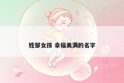 姓邹女孩 幸福美满的名字