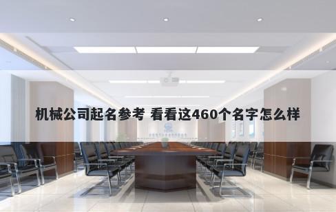 机械公司起名参考 看看这460个名字怎么样