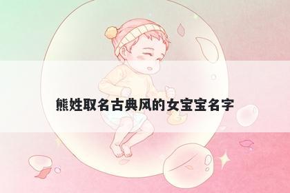 熊姓取名古典风的女宝宝名字