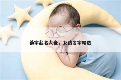 荟字起名大全，女孩名字精选