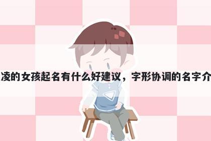姓凌的女孩起名有什么好建议，字形协调的名字介绍
