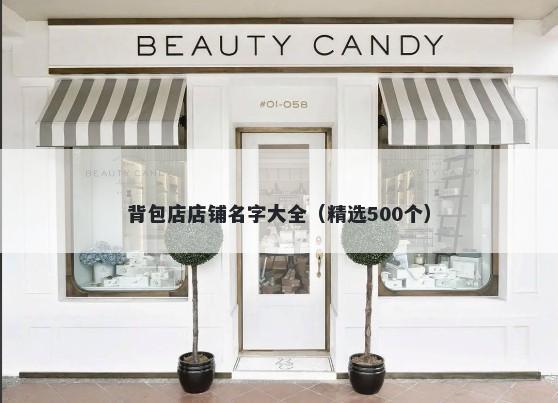 背包店店铺名字大全（精选500个）
