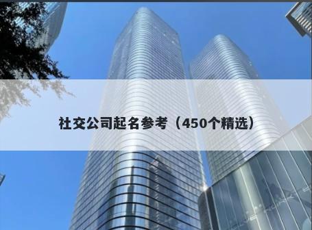 社交公司起名参考（450个精选）