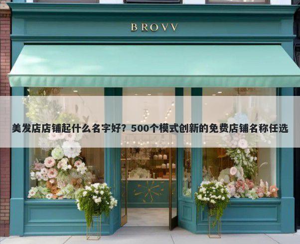 美发店店铺起什么名字好？500个模式创新的免费店铺名称任选