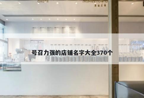 号召力强的店铺名字大全370个