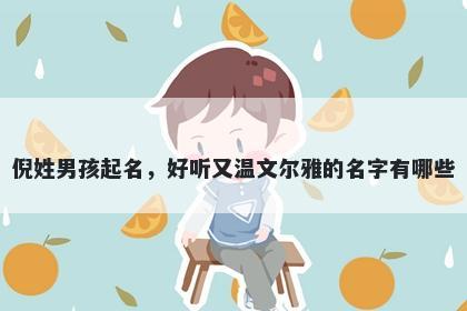 倪姓男孩起名，好听又温文尔雅的名字有哪些