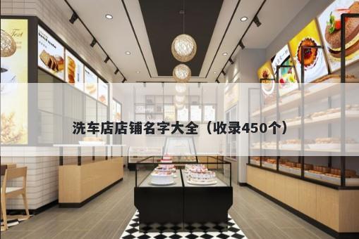 洗车店店铺名字大全（收录450个）