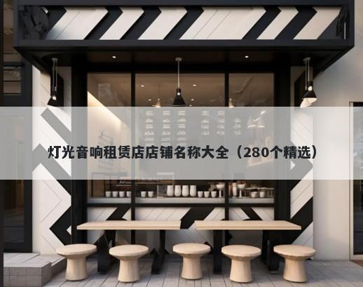 灯光音响租赁店店铺名称大全（280个精选）
