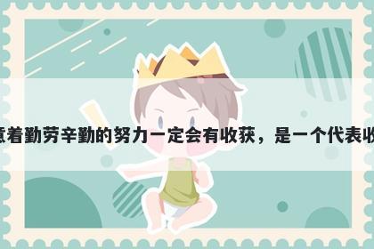稼字女孩名字推荐，寓意稼字寓意着勤劳辛勤的努力一定会有收获，是一个代表收获，丰收，劳动和积累的美好字。