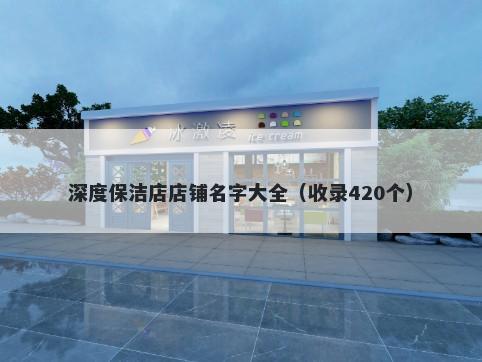 深度保洁店店铺名字大全（收录420个）
