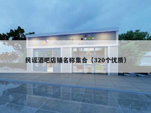 民谣酒吧店铺名称集合（320个优质）
