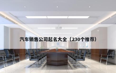 汽车销售公司起名大全（230个推荐）