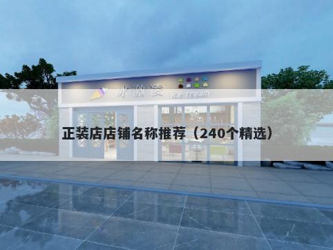 正装店店铺名称推荐（240个精选）