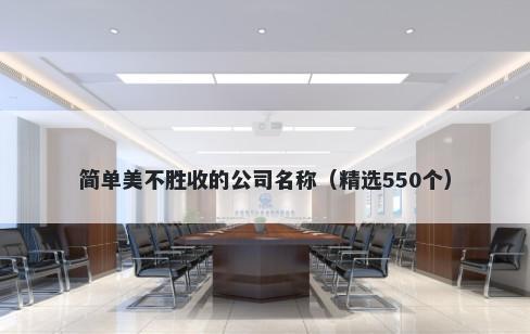 简单美不胜收的公司名称（精选550个）