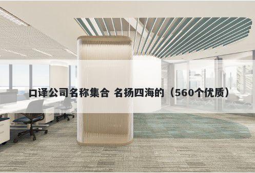 口译公司名称集合 名扬四海的（560个优质）