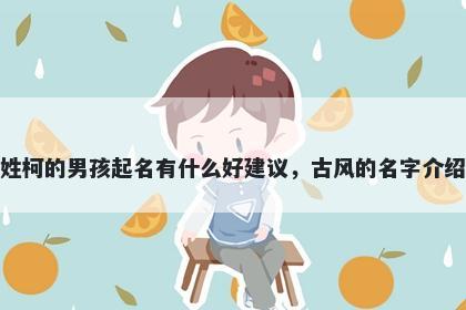 姓柯的男孩起名有什么好建议，古风的名字介绍