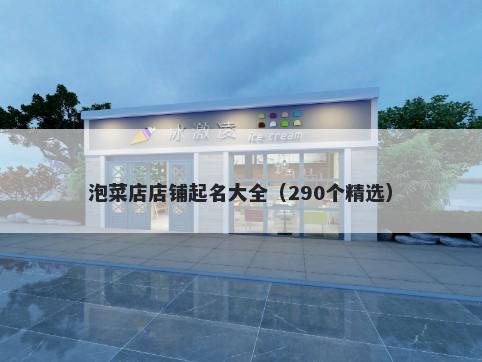 泡菜店店铺起名大全（290个精选）