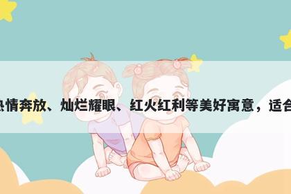 艳字女孩名字推荐，寓意艳这个字有着色彩鲜艳、美丽动人、尊贵高雅、热情奔放、灿烂耀眼、红火红利等美好寓意，适合起名时表达对生命活力、个性魅力、正能量、发展昌盛等方面的特殊期望。