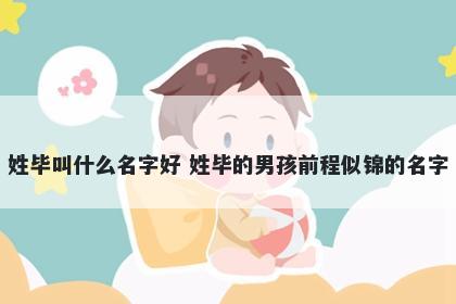 姓毕叫什么名字好 姓毕的男孩前程似锦的名字