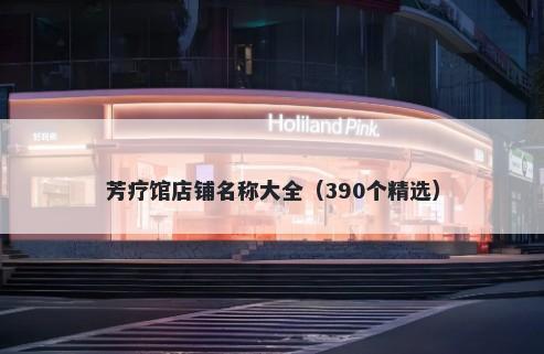 芳疗馆店铺名称大全（390个精选）